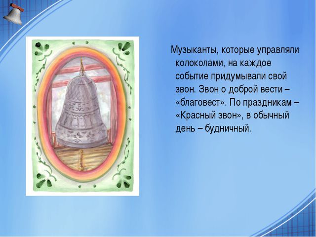 Песня колокольчика. Презентация для детей