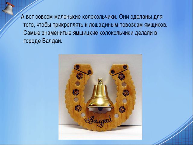 Песня колокольчика. Презентация для детей