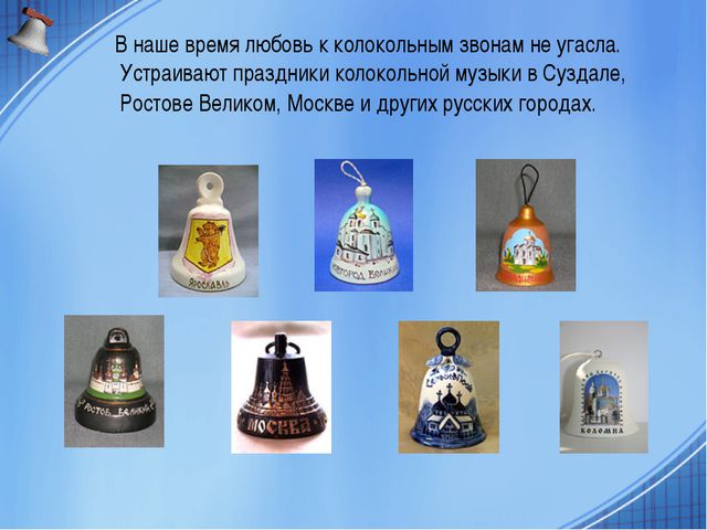 Песня колокольчика. Презентация для детей