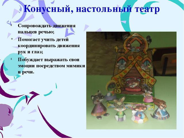 Театрализованная деятельность как средство развития диалогической и связанной речи младших дошкольников