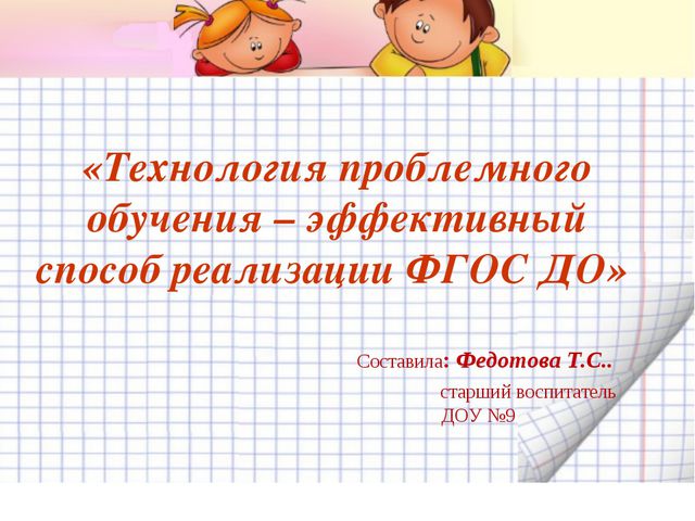 Технология проблемного обучения