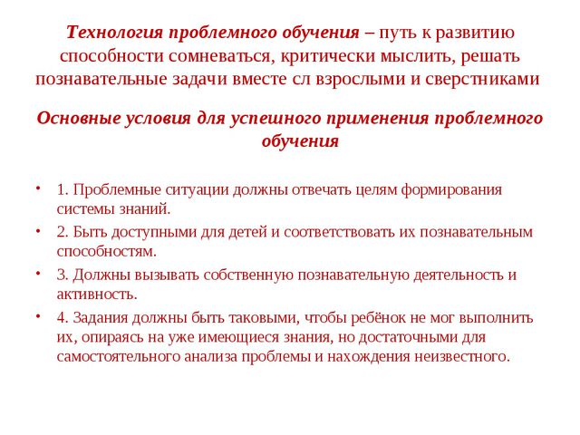 Технология проблемного обучения