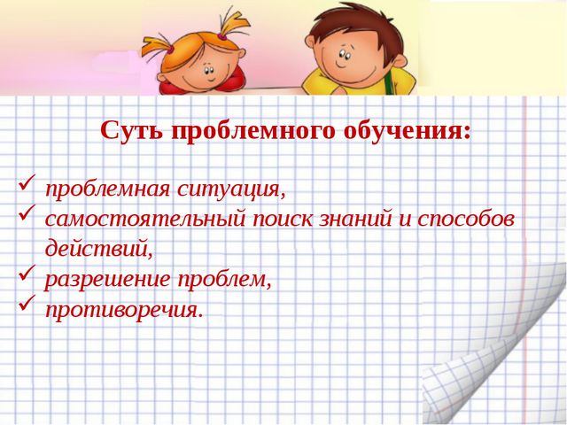 Технология проблемного обучения