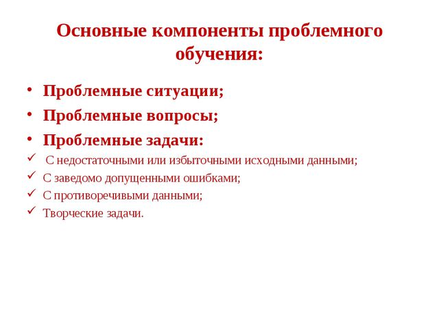 Технология проблемного обучения