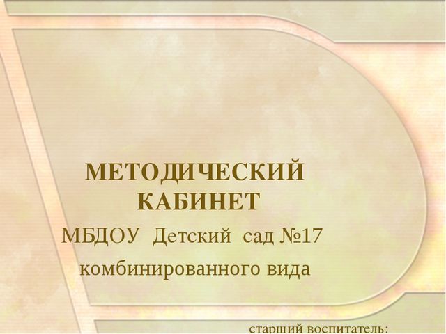 Методический кабинет ДОУ