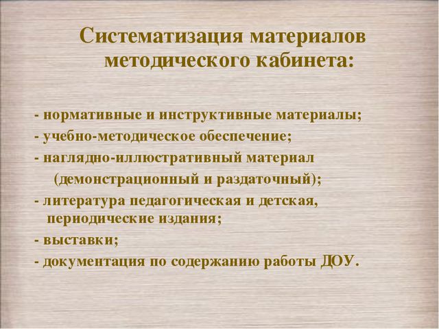 Каковы материалы. Систематизация материала. Систематизация материалов в методическом кабинете ДОУ. Принципы систематизации методических материалов. Принципы работы методического кабинета в ДОУ.