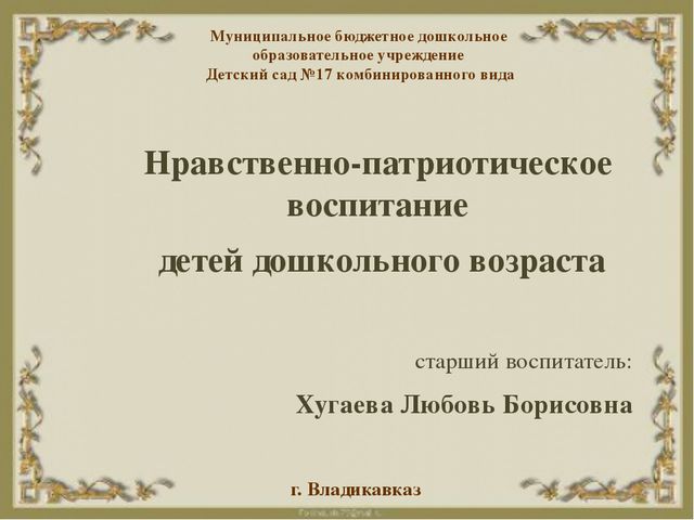 Нравственно-патриотическое воспитание детей дошкольников