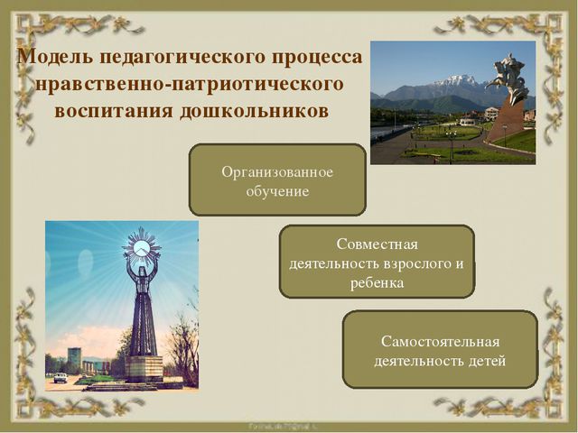 Нравственно-патриотическое воспитание детей дошкольников