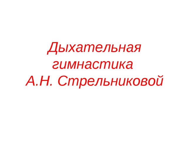 Дыхательная гимнастика по А. Н. Стрельниковой