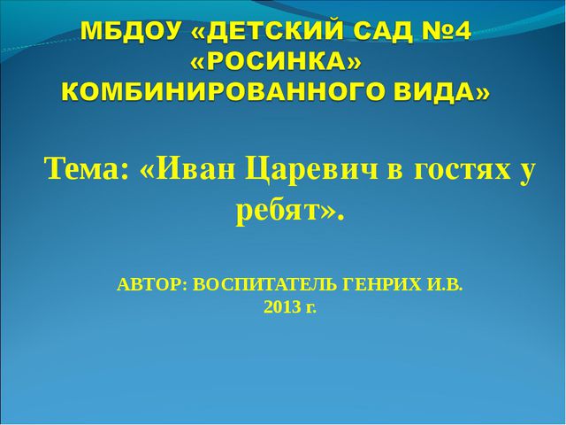 Иван Царевич в гостях у ребят. Презентация для детей