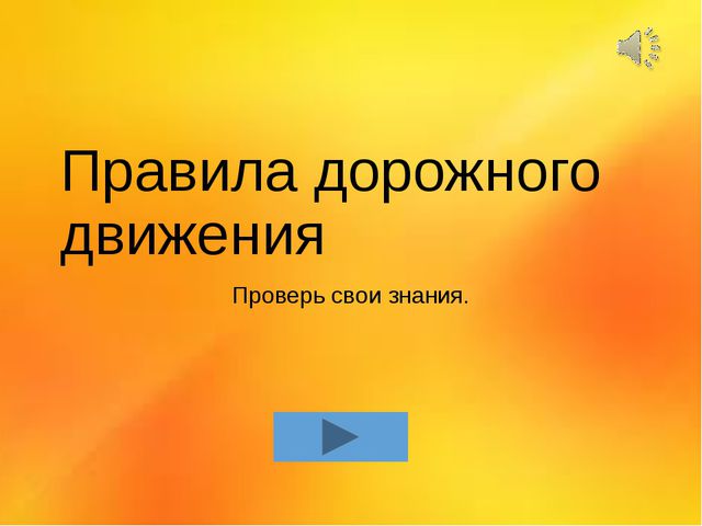 Игра по ПДД для детей