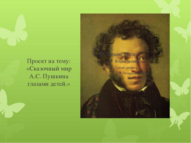 Мир Пушкина глазами детей. Презентация