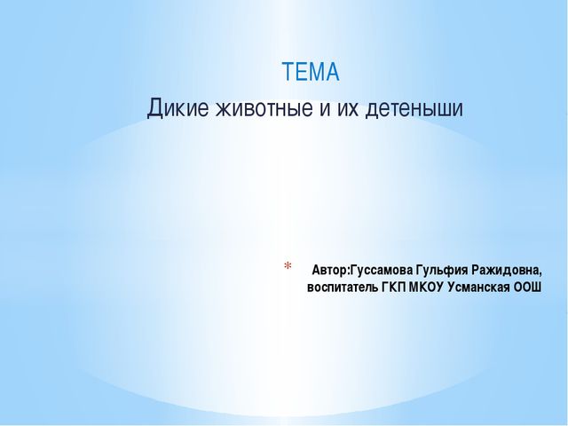 Дикие животные и их детёныши. Презентация