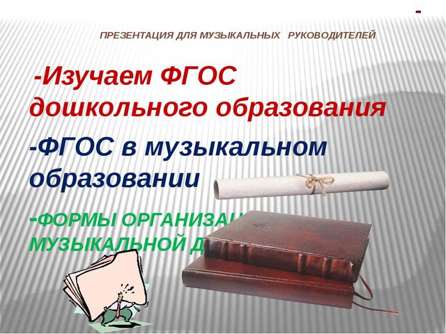 ФГОС в музыкальном образовании детей