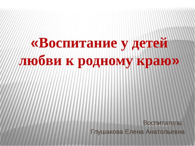 Воспитание у детей любви к родному краю. Презентация