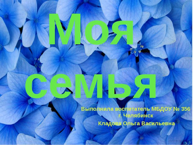 Моя семья. Презентация для детей