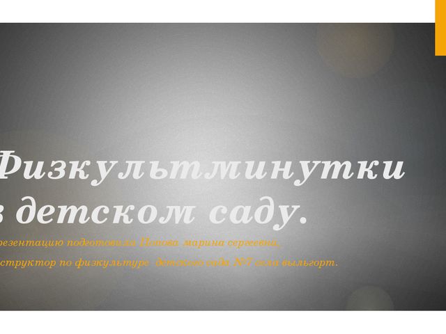 Физкультминутка. Презентация для дошкольников