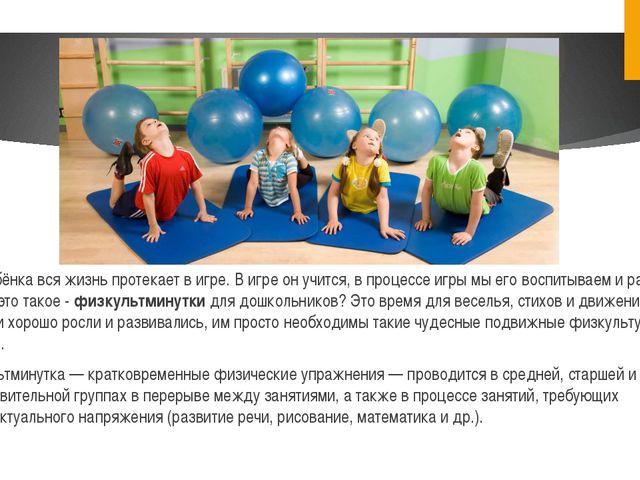 Физкультминутка. Презентация для дошкольников