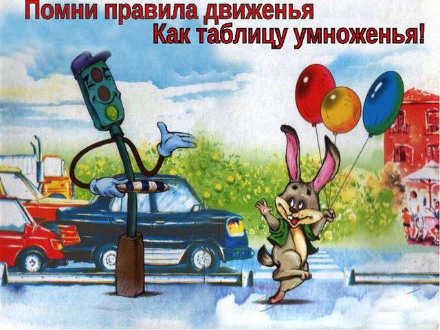 Азбука безопасности