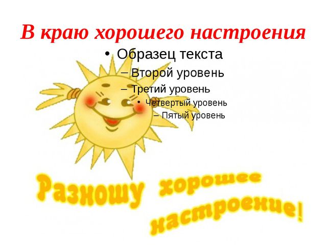 В краю хорошего настроения. Презентация для детей