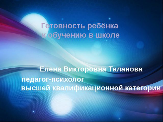 Готовность ребёнка к обучению в школе