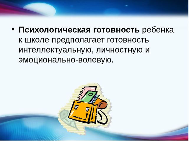 Готовность ребёнка к обучению в школе
