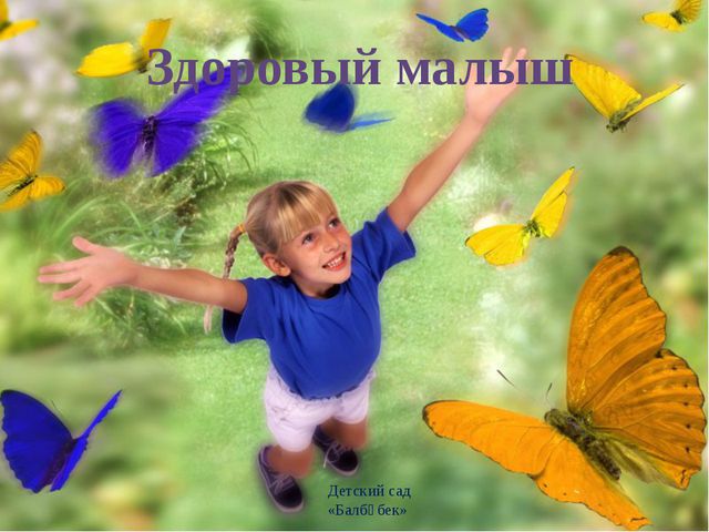 Здоровый малыш. Презентация