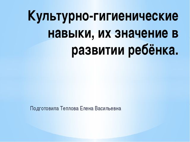 Культурно гигиенические навыки. Презентация для детей