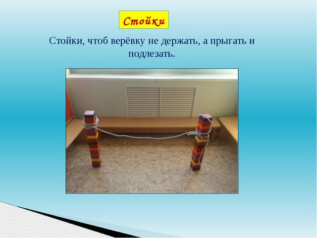 Нестандартное оборудование для спортивного уголка в детском саду