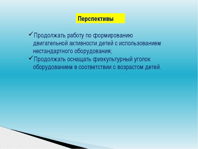 Нестандартное оборудование для спортивного уголка в детском саду