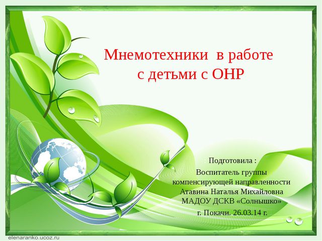 Использование мнемотехники в работе с детьми с ОНР