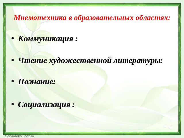 Использование мнемотехники в работе с детьми с ОНР