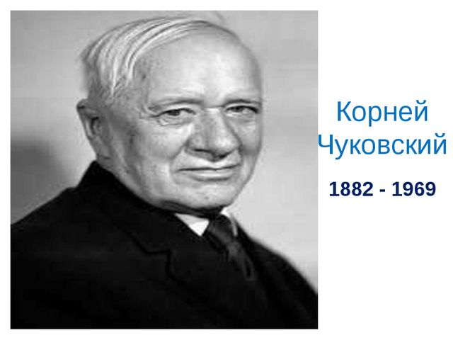 К. Чуковский для детей младшей группы