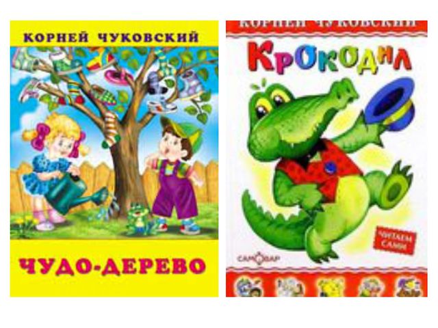 К. Чуковский для детей младшей группы