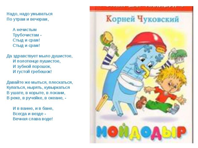 Надо надо умываться. Надо надо умываться по утрам и вечерам. Надо надо умываться по утрам и вечерам а нечистым трубочистам. Мойдодыр надо надо умываться по утрам и вечерам. Стихотворение надо надо умываться.