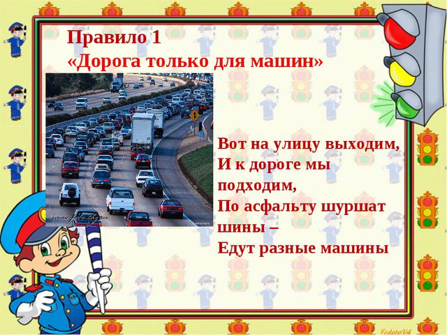 Знай и соблюдай правила дорожного движения. Презентация