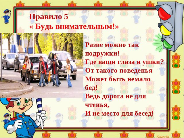 Знай и соблюдай правила дорожного движения. Презентация