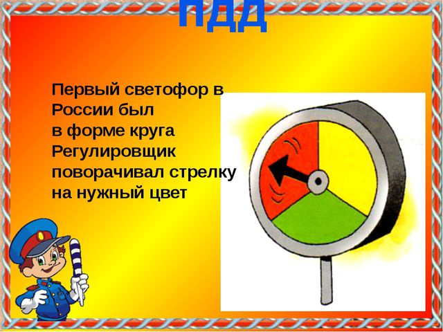 Знай и соблюдай правила дорожного движения. Презентация
