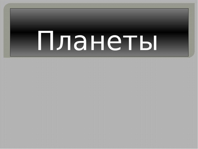 Планеты. Презентация для дошкольников