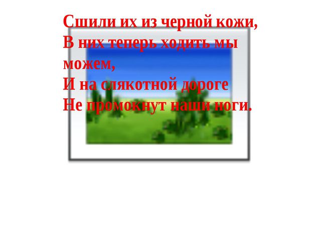 Обувь. Презентация для детей