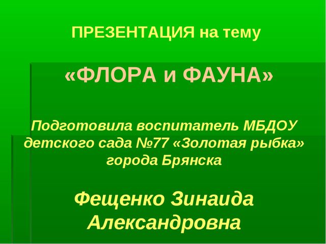 Флора и фауна презентация