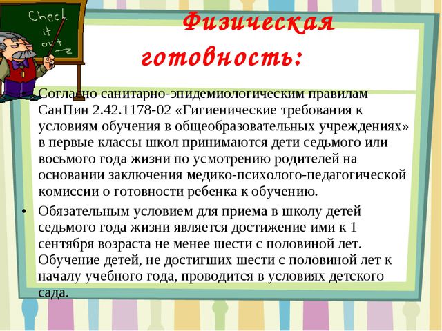 Физически готова. Физическая готовность ребенка к школе. Показатели физической готовности ребенка к школе. Презентация на тему готовность ребенка к школе. Физическая подготовка ребенка к школе.