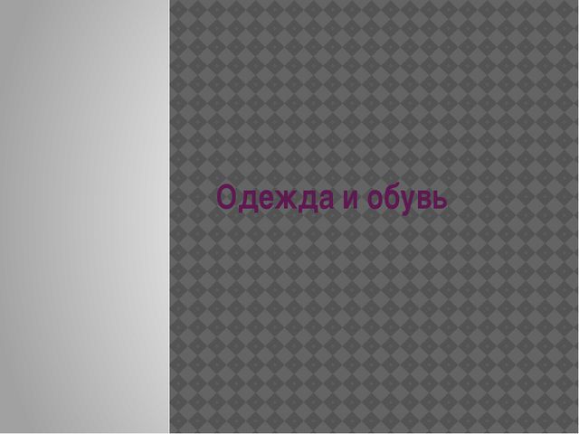 Одежда и обувь. Презентация для детей