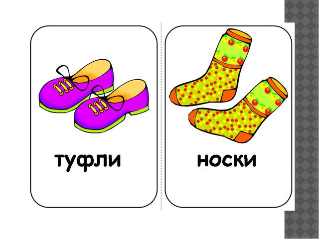 Одежда и обувь. Презентация для детей