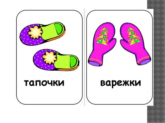 Одежда и обувь. Презентация для детей