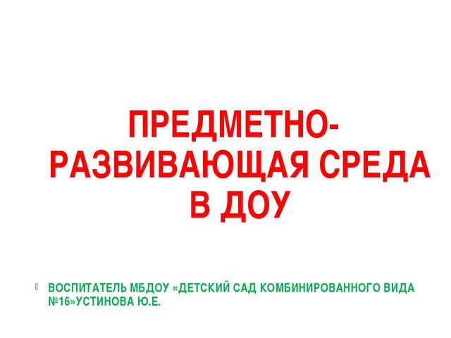 Презентация. Предметно-развивающая среда в ДОУ