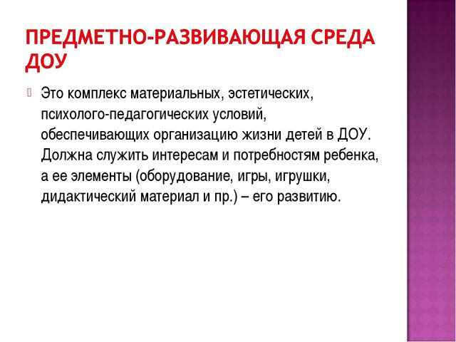 Презентация. Предметно-развивающая среда в ДОУ