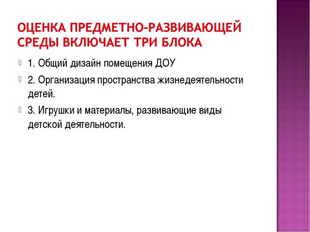 Презентация. Предметно-развивающая среда в ДОУ