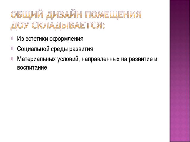 Презентация. Предметно-развивающая среда в ДОУ