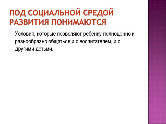 Презентация. Предметно-развивающая среда в ДОУ